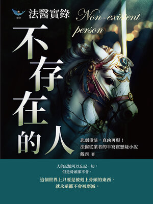 cover image of 法醫實錄──不存在的人
